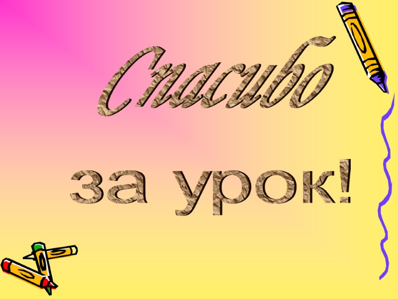 Спасибо за урок!